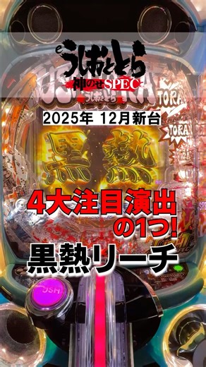 本機『最強』黒熱リーチがこれだ！！！【ｅうしおととら〜神のせSPEC〜】 #パチンコ #スマパチ #うしおととら