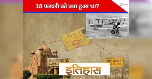 History of the Day: 18 फरवरी... 6500 पत्रों का क्या है कुंभ मेले से कनेक्शन, एयर मेल सेवा का इतिहास जानते हैं आप?