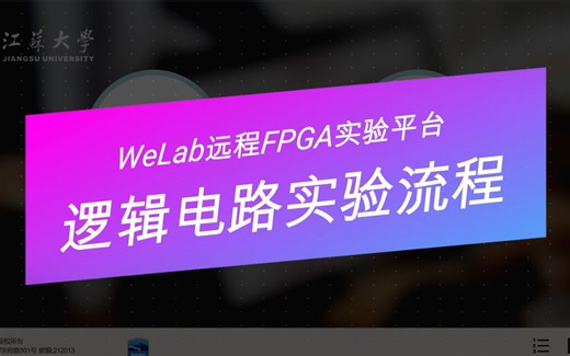 【WeLab远程实验平台】2-1、逻辑电路实验流程