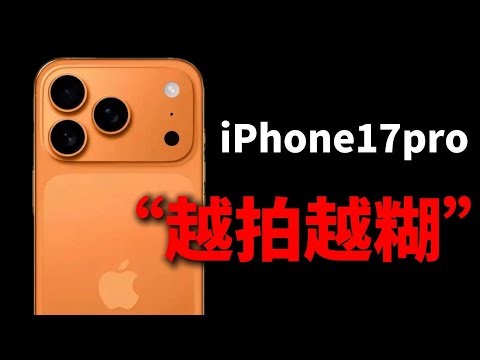 【拍照翻车？】iPhone 17 Pro 实拍为何总是发糊？对焦问题真相 + 解决办法全解析
