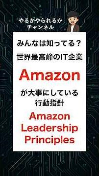 [How many apply to you?] Leadership Principles #ITCompany #Amazon #AWS