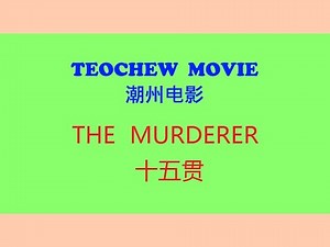 Teochew Movie - The Murderer (潮州电影 - 十五贯)