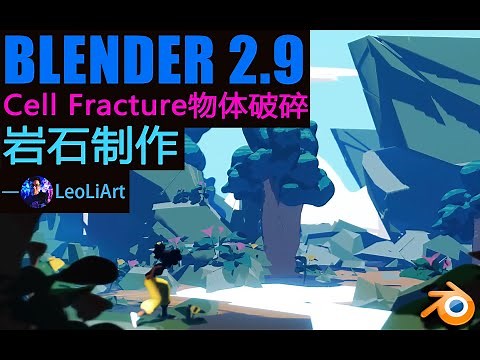 Blender3D教程-使用“Cell Fracture物体破碎”快速制作岩石