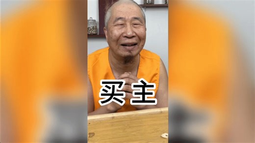 买主是怎么个事儿，今儿咱聊聊