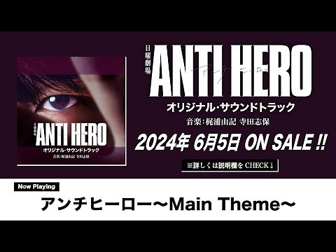 【公式】TBS系 日曜劇場「アンチヒーロー」オリジナル・サウンドトラック＜ダイジェスト＞