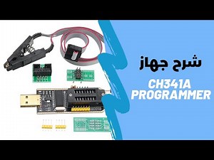 شرح برنامج CH341a programmer