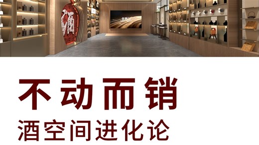 酒空间设计进化论，从陈列产品，到营造让人停留的情绪场。#酒#白酒#酒庄#酒厂#酒道馆