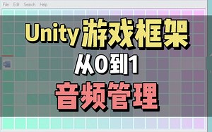 Unity游戏框架从0到1 (七)音频管理模块