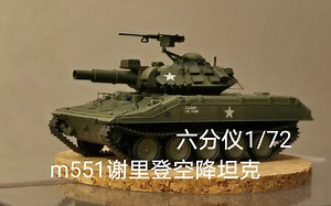 【谢尔曼西瓜】美利坚空降兵-----六分仪1/72 m551谢里登轻型坦克模型评测