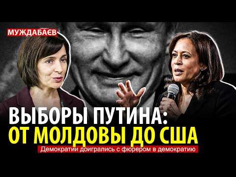 ВЫБОРЫ ПУТИНА – ОТ МОЛДОВЫ ДО США. Демократии доигрались с фюрером в демократию