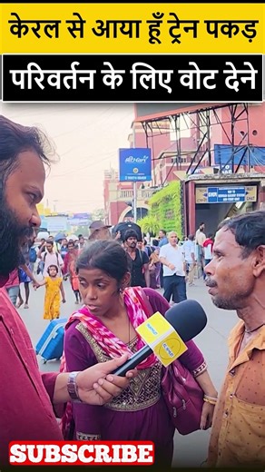 Kerala से परिवर्तन के लिए वोट देने आए #westbengal #westbengalpolitics #election2026 #vote #labour