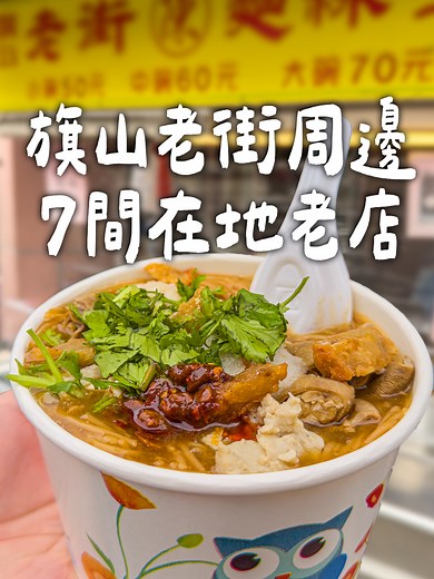 旗山老街美食探索之旅