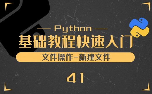41.python文件操作之新建文件-Python零基础入门教程