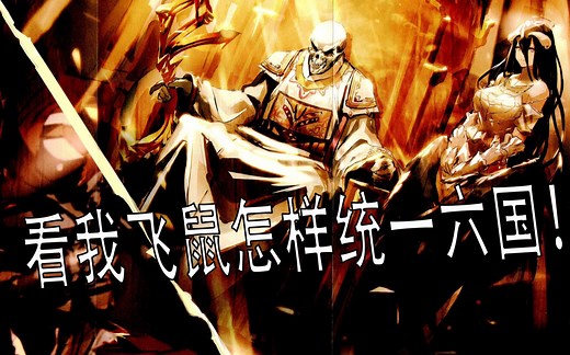 【overlord世界地图科普】浅析各国主要战力！