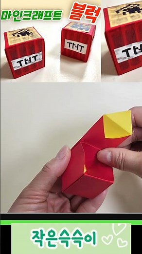마인크래프트종이접기 TNT블럭접기 origami minecraft