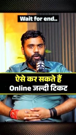 इस तरीके से कर सकते हैं ट्रेन में जल्दी टिकट 😮👍 #shorts #shortsfeed #ssc #train #ntpc #exam #sarkari