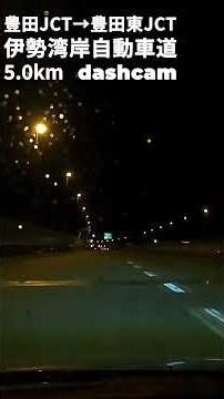 【高速道路】豊田JCT → 豊田東JCT｜伊勢湾岸自動車道｜5 0km｜GoPro HERO9｜dashcam｜20260302