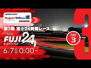 《S耐TV・富士24h-③》ＥＮＥＯＳ スーパー耐久シリーズ2026 Empowered by BRIDGESTONE 第3戦 富士24時間レース