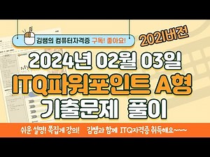 ITQ Certification - ITQ PowerPoint Type A February 3, 2024 Past Exam Solution (2021 Version)