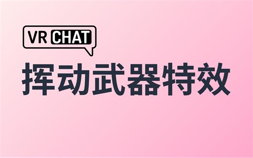 【VRChat】挥动武器特效