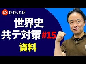 【世界史 共通テスト対策#15】資料【世界史B】*