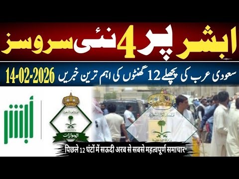 Saudi Arabia 4 New Absher Services | Latest Saudi News 14 Feb 2026 | Expats Alert | Pak Arab Updates