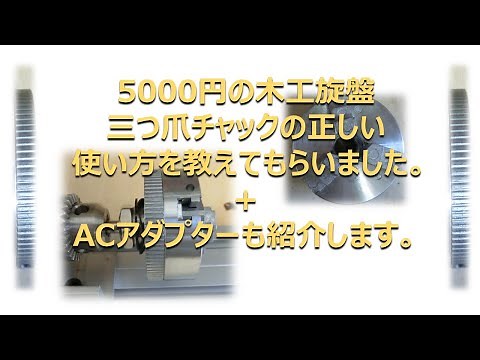 5000円の木工旋盤 三つ爪チャックの正しい使い方教えてもらいました。 ＋ACアダプターも紹介します。