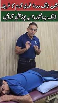 Best Resting Position for Disc Prolapse Leg Pain | Dr. Irfan Ahmad
