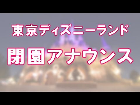 《超高音質》東京ディズニーランド 閉園アナウンス / Tokyo Disneyland closing announcement