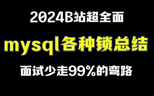24版超全面的mysql各种锁总结 | 全局锁/表锁/行锁/乐观锁/悲观锁/ 临键锁/记录锁/锁机制