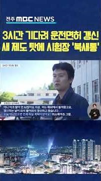 3시간 기다려 운전면허 갱신.. 새 제도 탓에 시험장 '북새통'