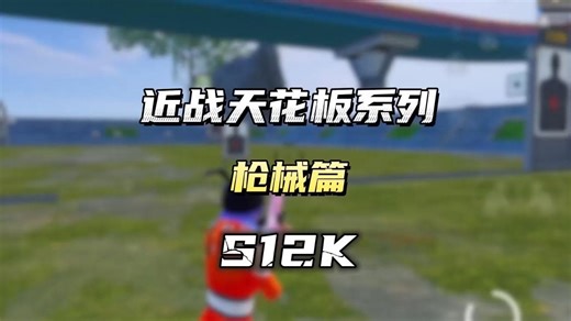 版本之子s12k从入门到精通详细教学！