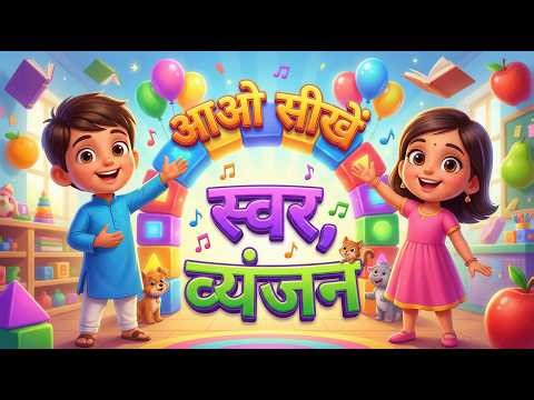 Learn Hindi Alphabets Swar & Vyanjan | हिंदी वर्णमाला सीखें | स्वर और व्यंजन (अ से अः + क से ज्ञ)
