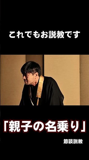 節談説教とは落語、講談、浪曲の元と言われる大乗仏教の伝統的な布教スタイルです。 #節談説教 #浄土真宗