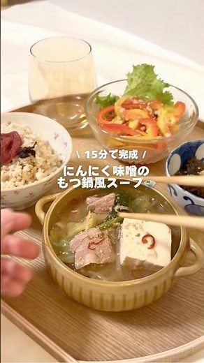 にんにく味噌のもつ鍋風スープ🍲 #スープ #ヘルシーレシピ #もつ鍋 #cooking #鍋 #にんにく #腸活 #無添加おやつ #簡単レシピ #時短レシピ