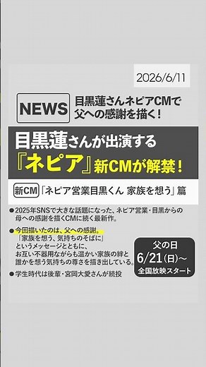＼🖤🆕／目黒蓮さん出演「ネピア」新CMが公開‼️6/21より放映✨