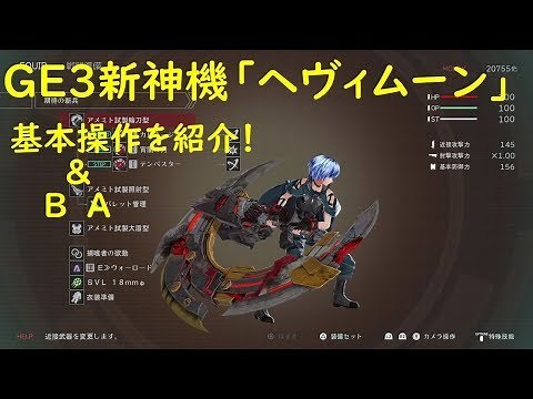 【初心者講座】ゴッドイーター3のヘヴィムーンの操作方法を徹底解説！特殊アクションのやり方も！【GE3】