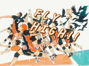 【排球少年！！】飛べ——『FLY HIGH!!』排人15p大合唱✨高くfly！！