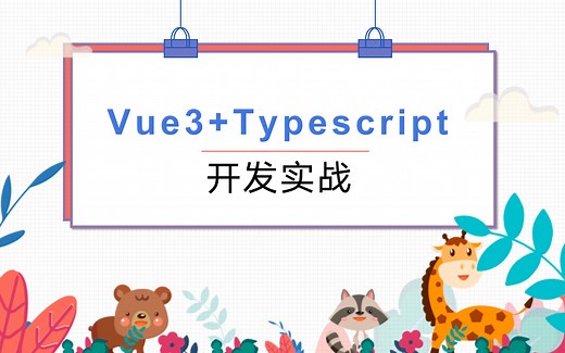 Vue3 Typescript从整合到项目实战