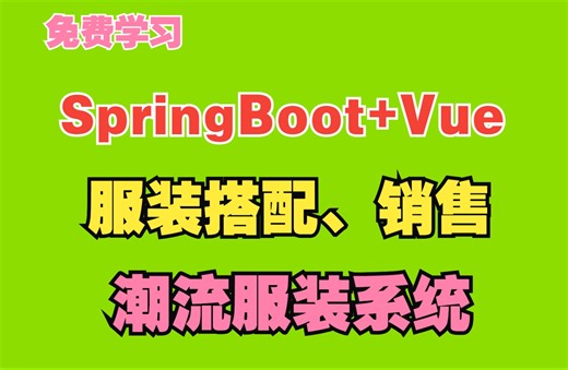 手把手带敲-基于SpringBoot+Vue服装搭配、服装潮流、服装系统【功能超全】【计算机毕业设计、课程设计、面试项目】