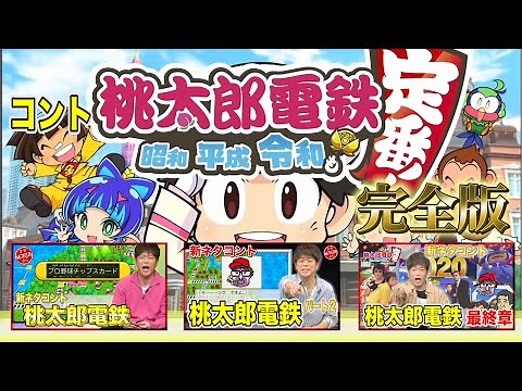 【コント 桃太郎電鉄 完全版】