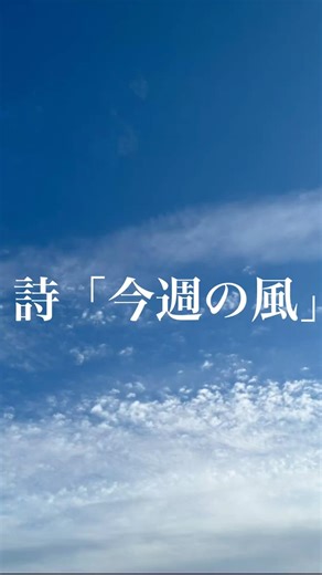詩「今週の風」 #shorts