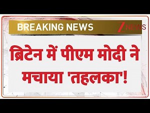 PM Modi In London: ब्रिटेन में पीएम मोदी ने मचाया 'तहलका'! | PM Modi UK Visit | Latest News