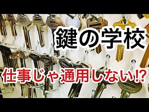 【鍵の学校】鍵開け技術やピッキングを教えてくれる鍵の学校。鍵屋の仕事としてやっていけるのか？ Japanese LockSmith
