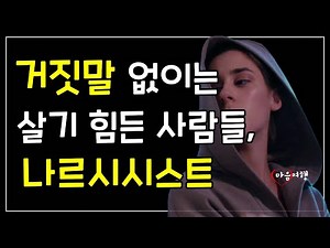 106. 나르시시스트의 병적인 거짓말에 숨겨진 심리~💜