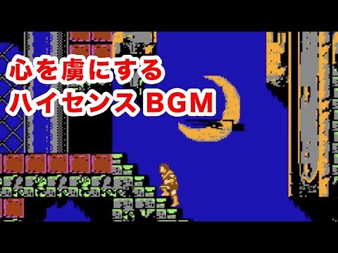 【悪魔城ドラキュラ】心を虜にするハイセンスなBGM 【ファミコン】