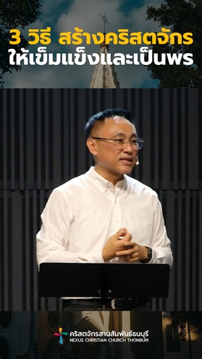 การเขียน “วัฒนธรรมคริสตจักร” ที่ถูกต้องเป็นเรื่องสำคัญ แต่เรื่องที่สำคัญไม่แพ้กันคือ “แล้วจะสร้างวัฒนธรรมเหล่านี้ขึ้นมายังไง” เรามีศึกษาวิธีการสร้างวัฒนธรรมคริสตจักรที่เข้มแข็งและเป็นพรของคริสตจักรสมัยแรก จากพระธรรมกิจการฯ 9 บทแรกด้วยกัน #คำเทศนา #คริสตจักร #เข้มแข็ง #เป็นพร คำเทศนา : สามวิธีสร้างคริสตจักรให้เข้มแข็งและเป็นพร โดย ศจ.ศรัณย์ ลีฬหเกรียงไกร ศิษยาภิบาลคริสตจักรสานสัมพันธ์ธนบุรี คำเทศนา @คริสตจักรสานสัมพันธ์ธนบุรี ฟังทาง #YouTube ที่ลิงก์นี้ ▶️ https://youtu.be/ruSEpbn-gWA ---------- 