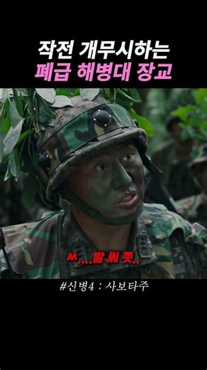 폐급이 따로 없는 해병대 장교 #드라마 #신병4
