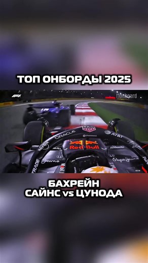 #ф1 #формула1 #сайнс #цунода