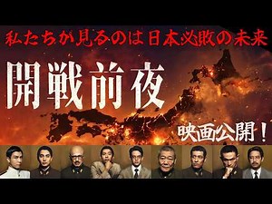 【開戦前夜】「日本は必ず負けます」戦争必敗を知っていた若きエリートたちが衝撃予測をした総力戦研究所・秋丸機関を徹底解説／終戦から81年／太平洋戦争／日本軍／敗戦